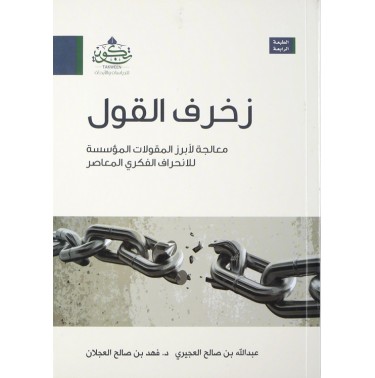 زخرف القول: معالجة لأبرز المقولات المؤسسة للإنحراف الفكري المعاصر