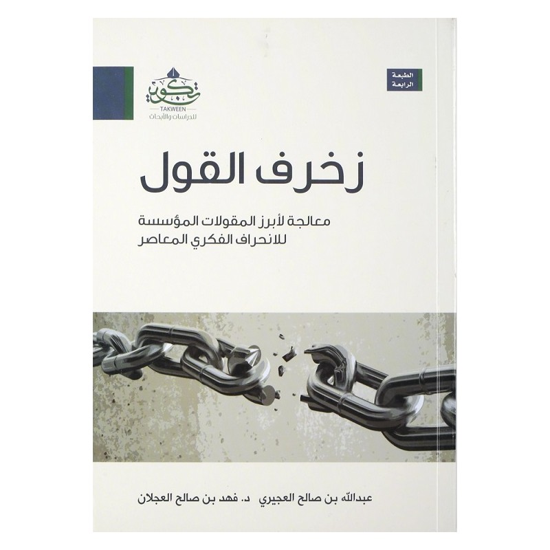 زخرف القول: معالجة لأبرز المقولات المؤسسة للإنحراف الفكري المعاصر