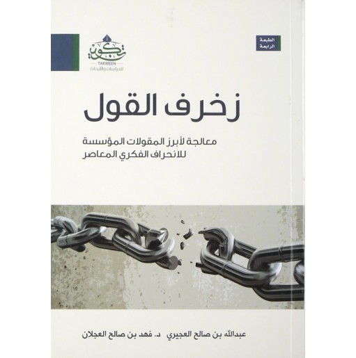 زخرف القول: معالجة لأبرز المقولات المؤسسة للإنحراف الفكري المعاصر