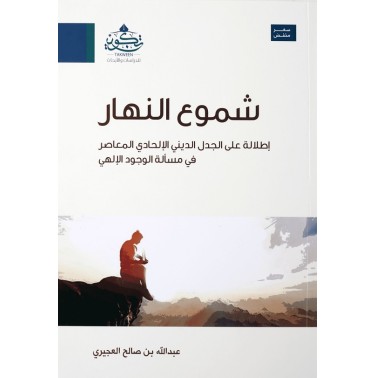 شموع النهار ؛ إطلالة على الجدل الديني الإلحادي المعاصر في مسألة الوجود الإلهي