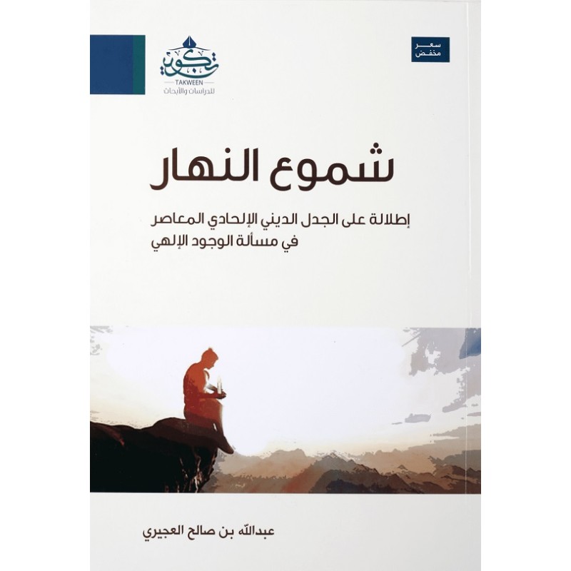 شموع النهار ؛ إطلالة على الجدل الديني الإلحادي المعاصر في مسألة الوجود الإلهي