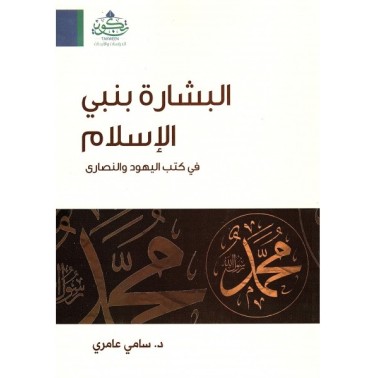 البشارة بنبي الإسلام في كتب اليهود و النصارى