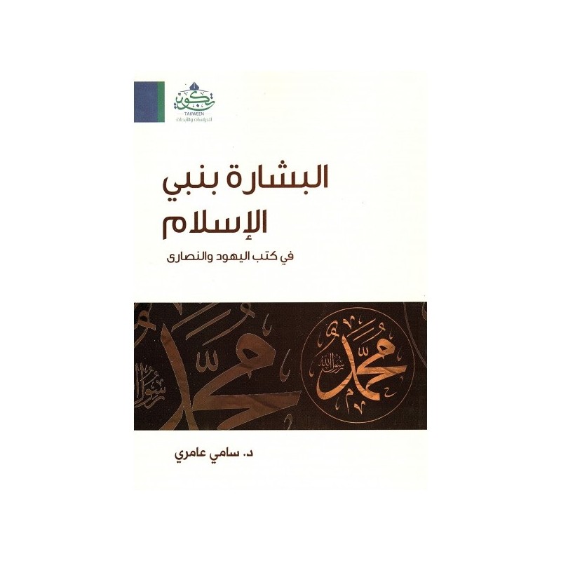 البشارة بنبي الإسلام في كتب اليهود و النصارى