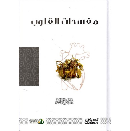 مفسدات القلوب