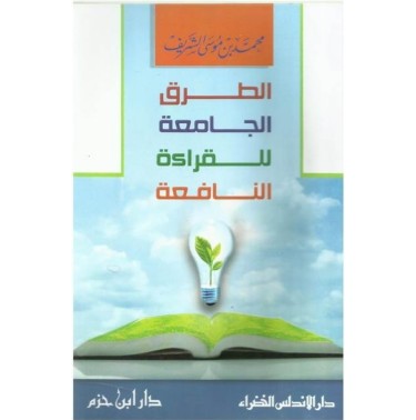 الطرق الجامعة للقراءة النافعة