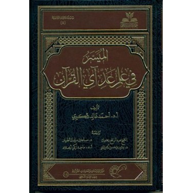 الميسر في علم عد آي القرآن