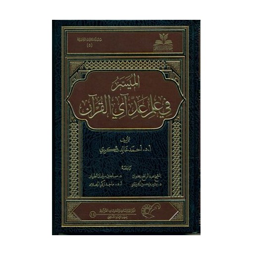 الميسر في علم عد آي القرآن