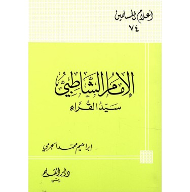 الإمام الشاطبي سيد القراء