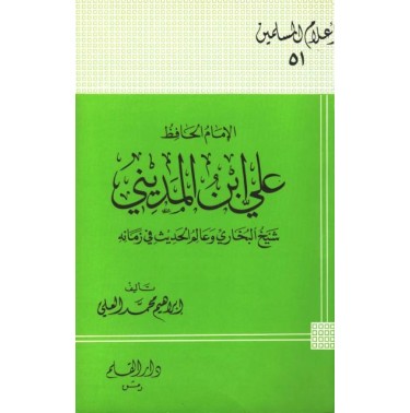 الإمام الحافظ علي بن المديني شيخ البخاري وعالم الحديث في زمانه