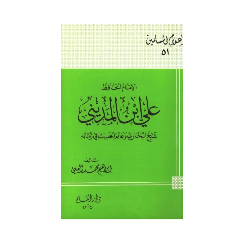 الإمام الحافظ علي بن المديني شيخ البخاري وعالم الحديث في زمانه