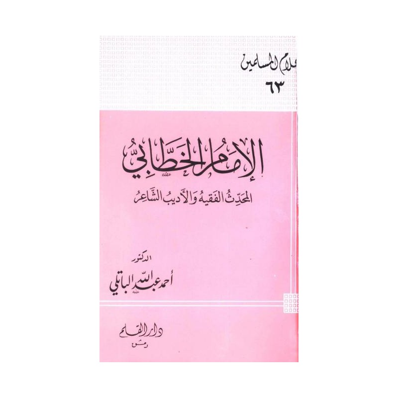 الإمام الخطابي المحدث الفقيه والأديب الشاعر