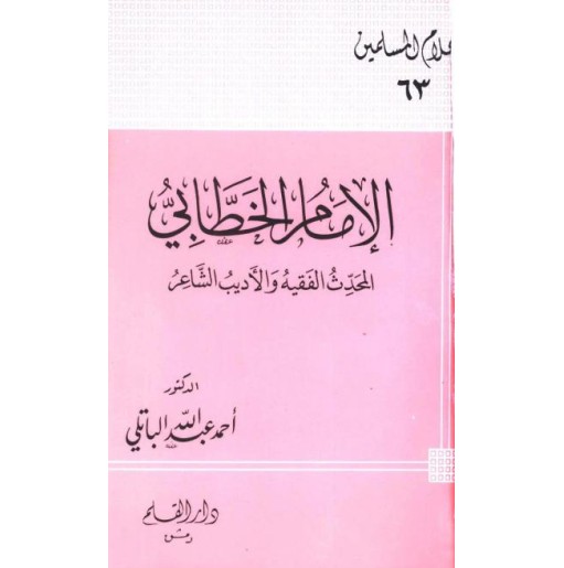 الإمام الخطابي المحدث الفقيه والأديب الشاعر