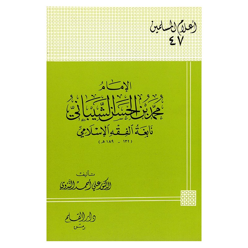 الإمام محمد بن الحسن الشيباني نابغة الفقه الإسلامي