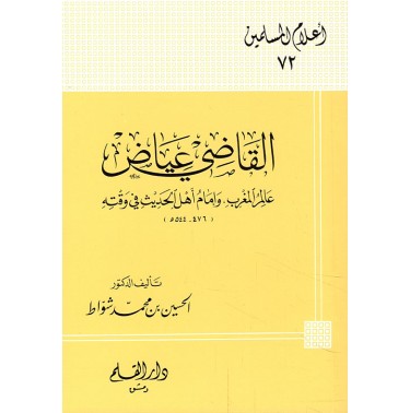 القاضي عياض عالم المغرب وإمام أهل الحديث في وقته