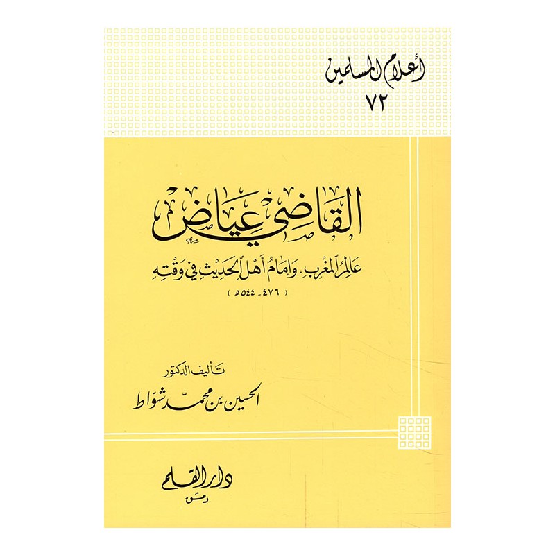 القاضي عياض عالم المغرب وإمام أهل الحديث في وقته