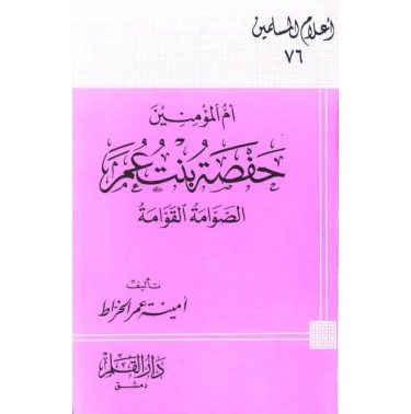 أم المؤمنين حفصة بنت عمر الصوامة القوامة