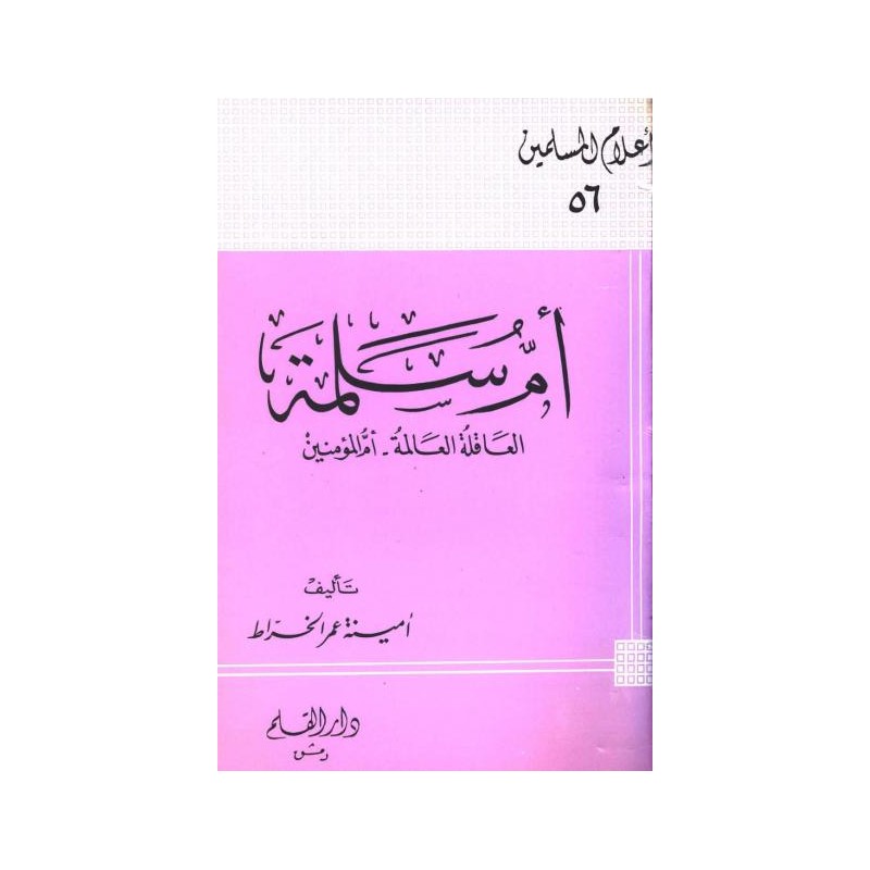 أم سلمة: العاقلة العالمة، أم المؤمنين