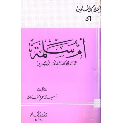 أم سلمة: العاقلة العالمة، أم المؤمنين