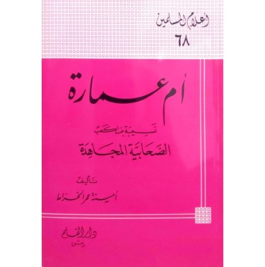 أم عمارة نسيبة بنت كعب الصحابية المجاهدة