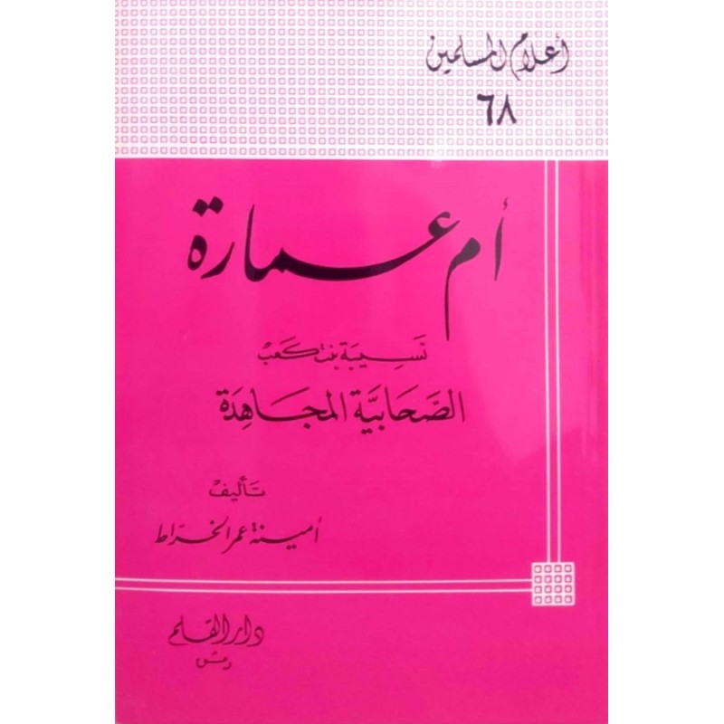 أم عمارة نسيبة بنت كعب الصحابية المجاهدة