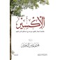 الإكسير: خلاصة أعمال القلوب من مدارج السالكين لابن القيم