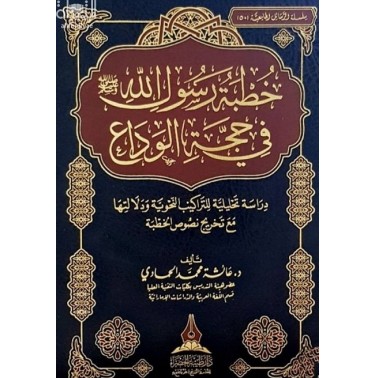 خطبة رسول الله صلى الله عليه وسلم في حجة الوداع : دراسة تحليلية للتراكيب النحوية ودلالتها مع تخريج نصوص الخطبة