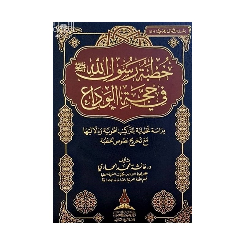 خطبة رسول الله صلى الله عليه وسلم في حجة الوداع : دراسة تحليلية للتراكيب النحوية ودلالتها مع تخريج نصوص الخطبة