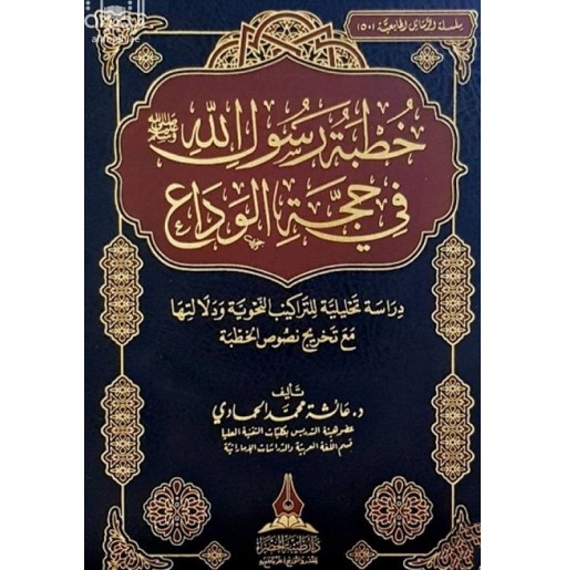 خطبة رسول الله صلى الله عليه وسلم في حجة الوداع : دراسة تحليلية للتراكيب النحوية ودلالتها مع تخريج نصوص الخطبة