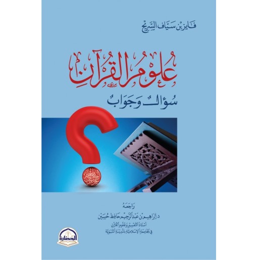 علوم القرآن: سؤال و جواب