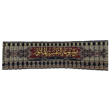 موسوعة التفسير المؤثور (25 جزء)