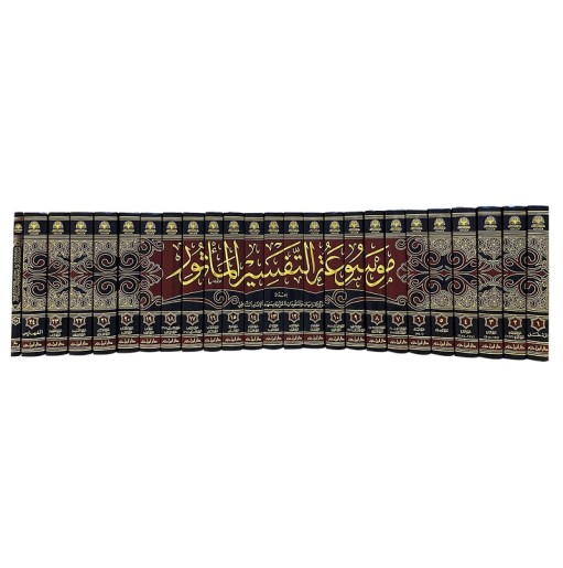 موسوعة التفسير المؤثور (25 جزء)