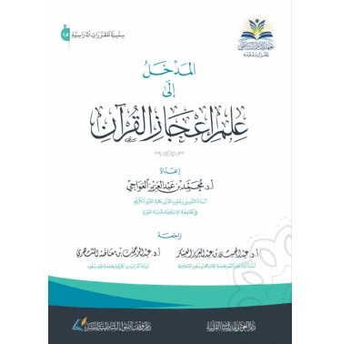 المدخل إلى علم إعجاز القرآن