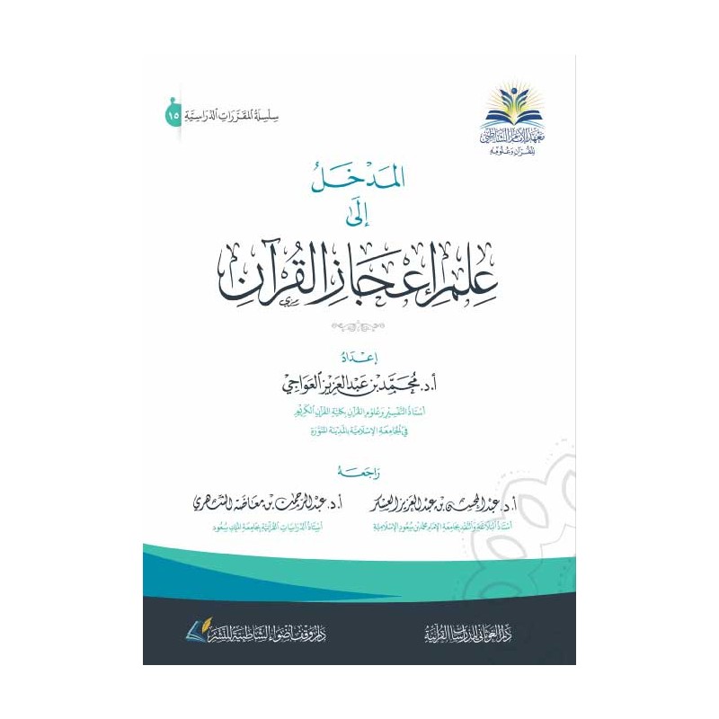 المدخل إلى علم إعجاز القرآن