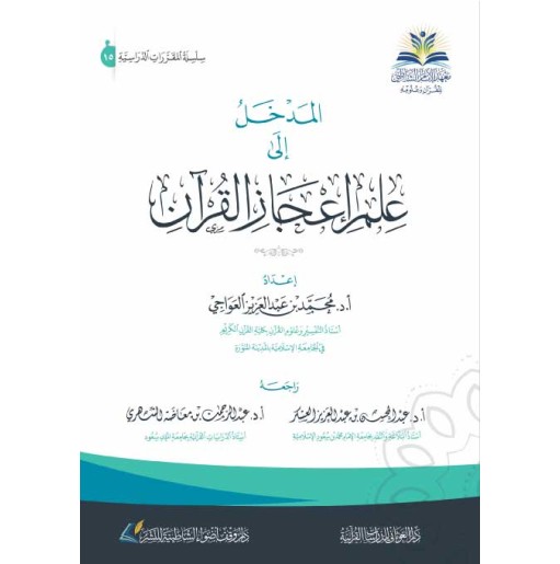 المدخل إلى علم إعجاز القرآن