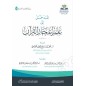 المدخل إلى علم إعجاز القرآن