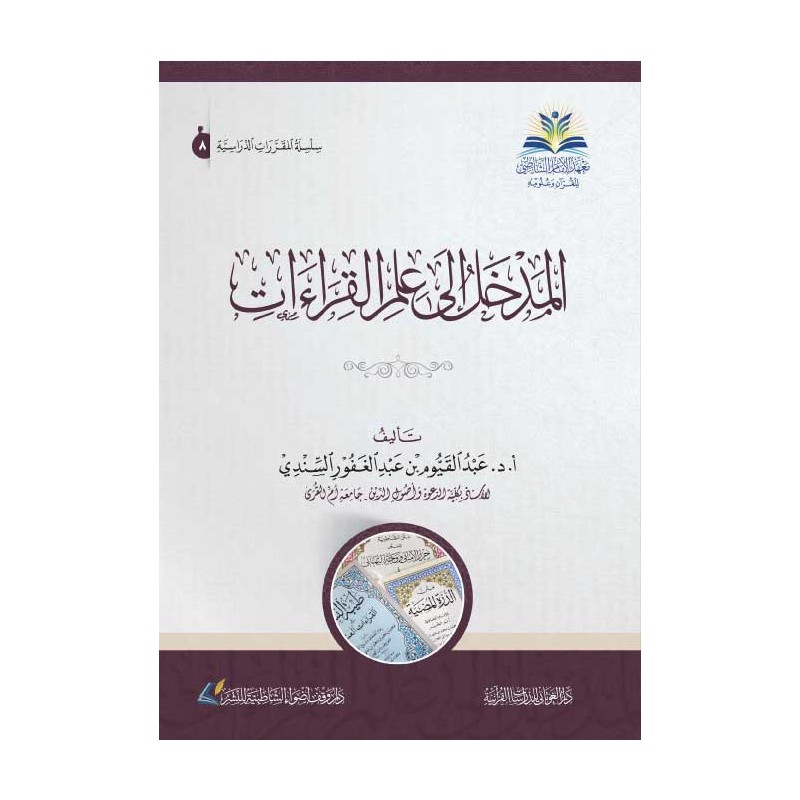 المدخل إلى علم القراءات