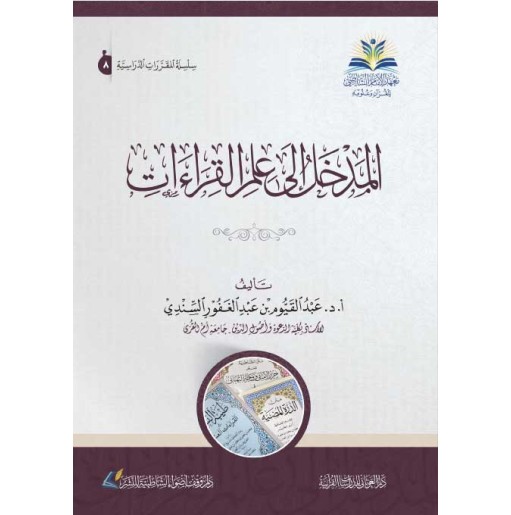 المدخل إلى علم القراءات