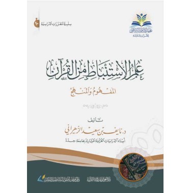 علم الإستنباط من القرآن: المفهوم و المنهج