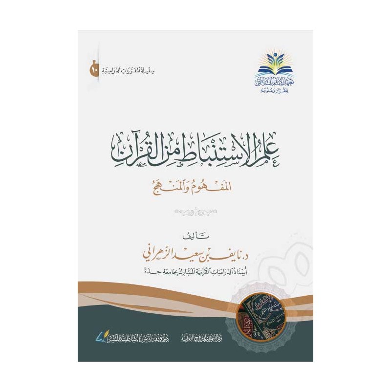 علم الإستنباط من القرآن: المفهوم و المنهج