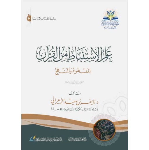 علم الإستنباط من القرآن: المفهوم و المنهج