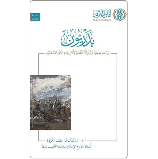 بدريون: تراجم علمية و تربوية مختصرة لأهل بدر رضي الله عنهم