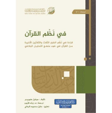 في نظم القرآن : قراءة في نظم السور الثلاث والثلاثين الأخيرة من القرآن في ضوء منهج التحليل البلاغي