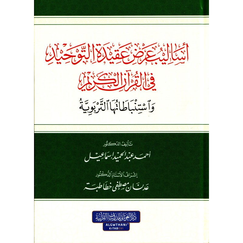 أساليب عرض عقيدة التوحيد في القرآن الكريم واستنباطاتها التربوي