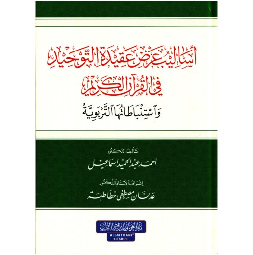 أساليب عرض عقيدة التوحيد في القرآن الكريم واستنباطاتها التربوي