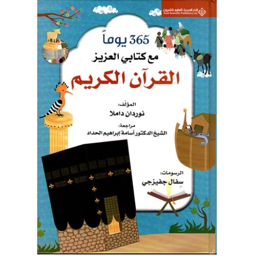 365 يوما مع كتابي العزيز القرآن الكريم