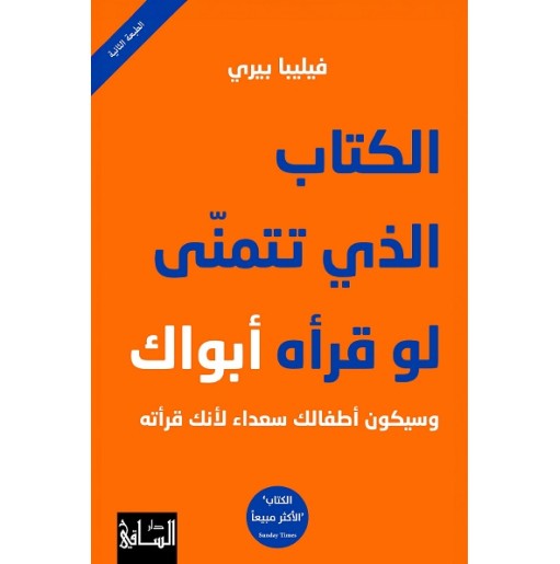 الكتاب الذي تتمنى لو قرأه أبواك و سيكون أطفالك سعداء لأنك قرأته