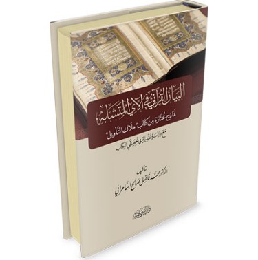 البيان القرآني في الآي المتشابه: نماذج من كتاب ملاك التأويل