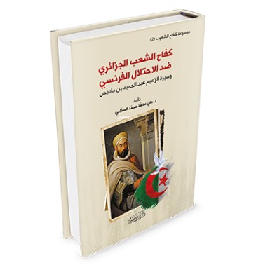 كفاح الشعب الجزائري ضد الاحتلال الفرنسي ج2: سيرة الزعيم عبد الحميد بن باديس