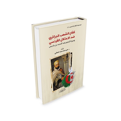 كفاح الشعب الجزائري ضد الاحتلال الفرنسي ج2: سيرة الزعيم عبد الحميد بن باديس