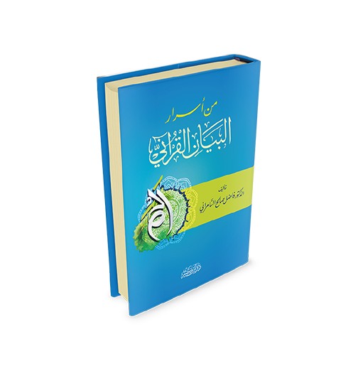 من أسرار البيان القرآني